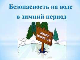 ОСТОРОЖНО! ТОНКИЙ ЛЁД! ПАМЯТКА ДЛЯ ДЕТЕЙ И РОДИТЕЛЕЙ ОСТОРОЖНО! ТОНКИЙ ЛЁД! ПАМЯТКА ДЛЯ ДЕТЕЙ И РОДИТЕЛЕЙ.
