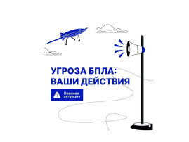 Правила поведения при атаке БПЛА Правила поведения при атаке БПЛА.