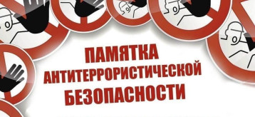 Памятка антитеррористической безопасности Памятка антитеррористической безопасности.