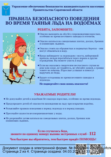 «Правила безопасного поведения во время таянья льда на водоёмах» «Правила безопасного поведения во время таянья льда на водоёмах».