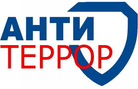 Антитеррористическая безопасность Антитеррористическая безопасность.