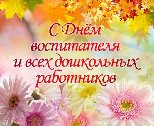 27 сентября-День работников дошкольного образования! 27 сентября-День работников дошкольного образования!.
