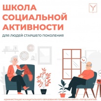 Разработан новый проект «Школа социальной активности граждан старшего поколения» Разработан новый проект «Школа социальной активности граждан старшего поколения».