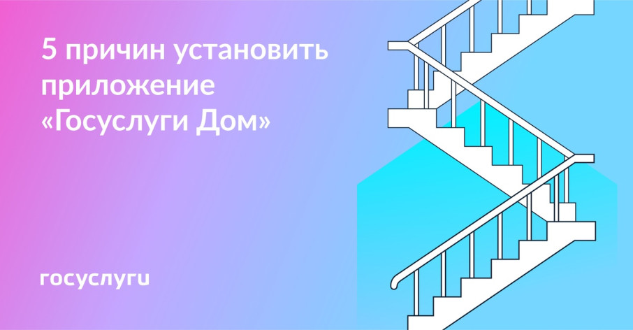 Установите приложение "ГосуслугиДом" Установите приложение "ГосуслугиДом".