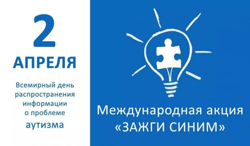 2 АПРЕЛЯ НЕ ОСТАНЕМСЯ В СТОРОНЕ! ПРИСОЕДИНЯЕМСЯ К АКЦИИ "ЗАЖГИ СИНИМ" В ПОДДЕРЖКУ ЛЮДЕЙ С АУТИЗМОМ! 2 АПРЕЛЯ НЕ ОСТАНЕМСЯ В СТОРОНЕ! ПРИСОЕДИНЯЕМСЯ К АКЦИИ "ЗАЖГИ СИНИМ" В ПОДДЕРЖКУ ЛЮДЕЙ С АУТИЗМОМ!.